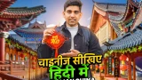 Learn Chinese in Hindi with Niranjan